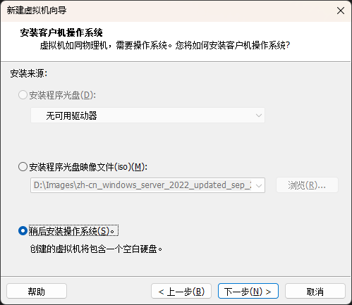 稍后安装操作系统