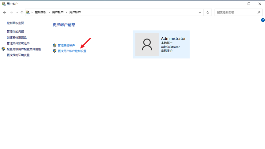 更改用户账户控制设置