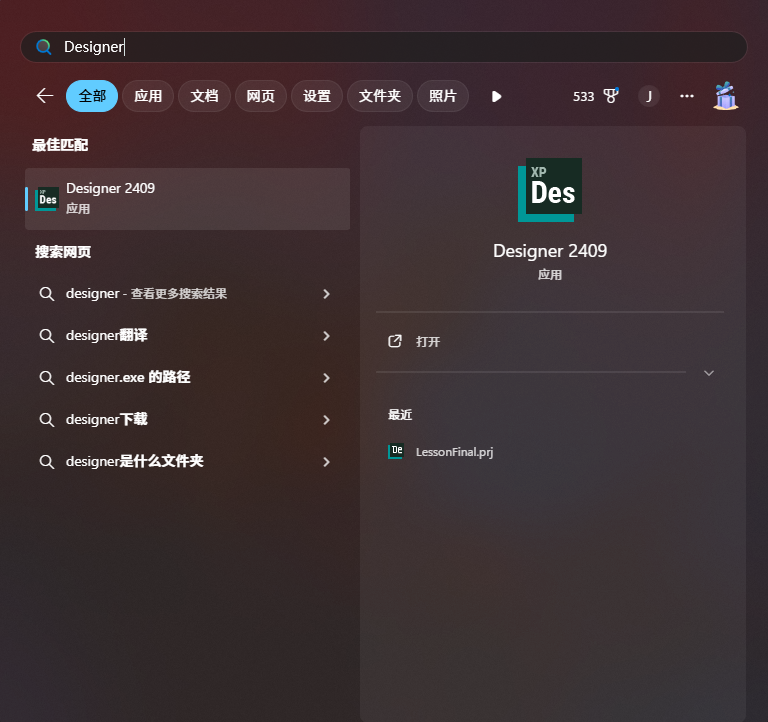 打开Designer