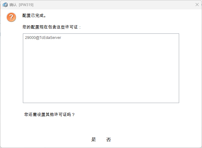 配置许可完成
