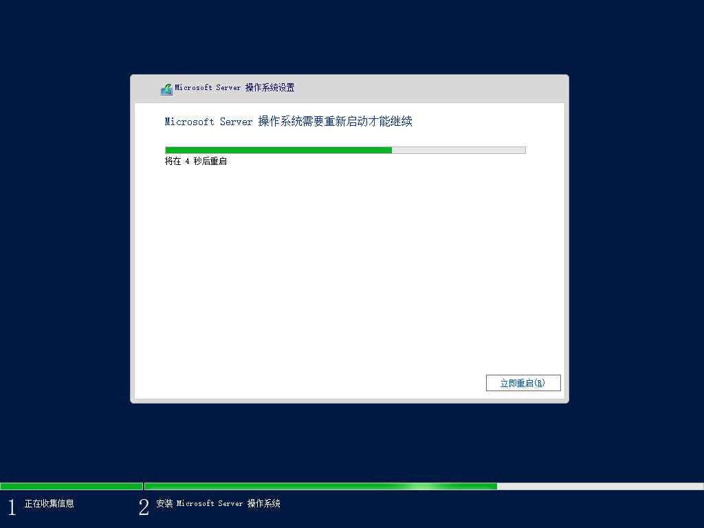 立即重启